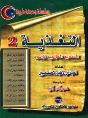 cover image of التغذية - الجزء الثانى